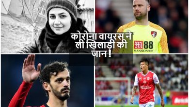 Photo of कई बड़े खिलाडी आए कोरोना वायरस की चपेट में, एक की जा चुकी है जान