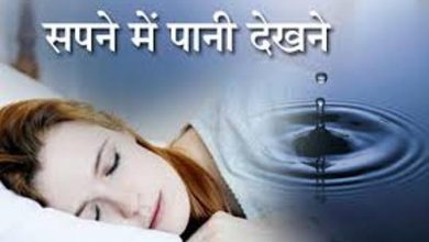 Photo of सपने में दिखाई दे पानी, तो समझ लीजिए आपके जीवन में…