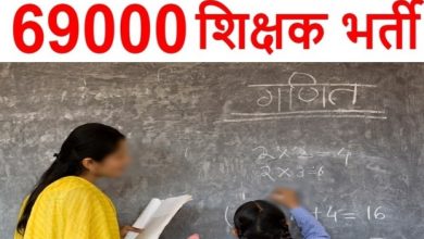Photo of 69000 शिक्षक भर्ती में सबसे पहले इन अभ्यर्थियों की होगी काउंसिलिंग…