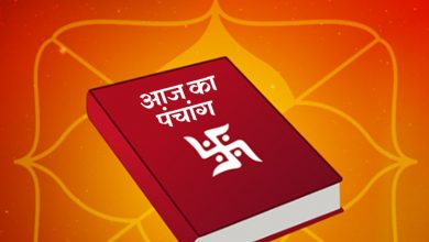 Photo of जानिए आज का पंचांग और शुभ-अशुभ मुहूर्त तक का ज्ञान