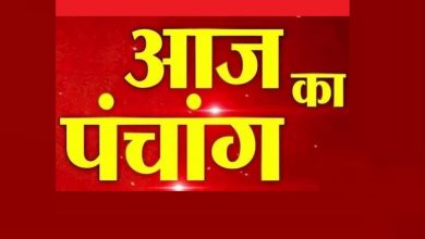 Photo of जाने आज का पचांग, शुभ और अशुभ मुहूर्त  के बारे में….