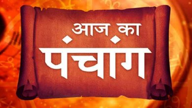 Photo of जाने आज का पंचांग और शुभ अशुभ मुहूर्त के बारे में….