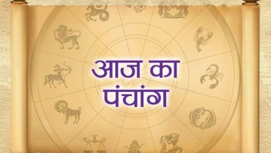 Photo of जानिए आज का पंचांग, शुभ और अशुभ मुहूर्त