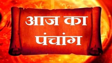 Photo of जानिए आज का पंचांग, शुभ मुहूर्त और राहुकाल