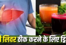 Photo of फैटी लिवर ठीक करने में मदद करेंगी ये 5 ड्रिंक्स