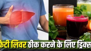 Photo of फैटी लिवर ठीक करने में मदद करेंगी ये 5 ड्रिंक्स