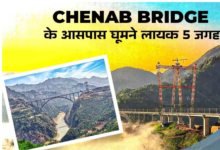 Photo of Chenab Bridge देखने जाएं तो इन जगहों को भी जरूर करें एक्‍सप्‍लोर