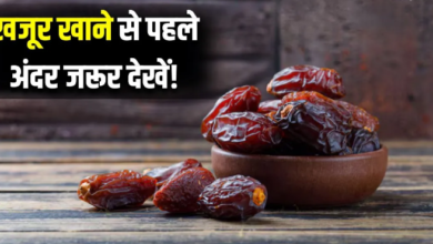 Photo of बीज हटाकर अंदर से चेक किए बिना कभी न खाएं खजूर