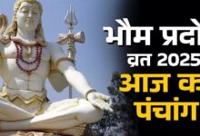 Photo of आज है भौम प्रदोष व्रत, पंचांग से जानें शुभ-अशुभ योग और पूजा विधि