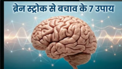 Photo of ब्रेन स्ट्रोक का खतरा टाल सकती हैं आपकी ये 7 आदतें