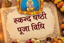 Photo of स्कन्द षष्ठी व्रत पर इस विधि से करें पूजा