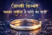 Photo of चांदी का कड़ा पहनने से खुल जाएंगे बंद किस्मत के ताले, जानें किन राशियों के लिए होता है शुभ? 