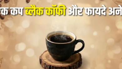Photo of रोज एक कप Black Coffee पीने के फायदे जान आज ही बदल देंगे अपनी आदत