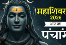 Photo of  महाशिवरात्रि के दिन बन रहे हैं ये शुभ-अशुभ योग