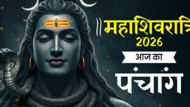 Photo of महाशिवरात्रि के दिन बन रहे हैं ये शुभ-अशुभ योग