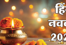 Photo of कब शुरू होगा हिंदू नववर्ष? 