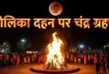 Photo of होलिका दहन के दिन इतने बजे से शुरू होगा चंद्र ग्रहण
