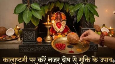 Photo of नजर दोष से बचने के लिए कालाष्टमी पर करें ये गुप्त उपाय, मिलेगी राहत