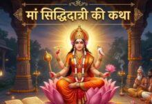 Photo of नवरात्र के अंतिम दिन जरूर पढ़ें मां सिद्धिदात्री की कथा, तभी मिलेगा पूजा का पूर्ण फल