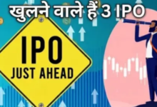 Photo of  अगले हफ्ते खुलेंगे 3 नए आईपीओ, किसका GMP अभी से उड़ा रहा गर्दा?