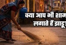 Photo of सूर्यास्त के बाद घर से बाहर न फेंकें कूड़ा, हो सकती है पैसों की तंगी
