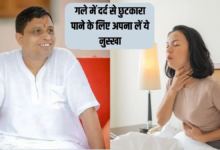 Photo of गले में दर्द से हैं परेशान? इन घरेलू नुस्खों से घर पर पाएं राहत