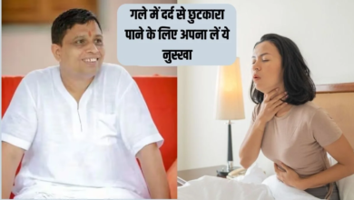 Photo of गले में दर्द से हैं परेशान? इन घरेलू नुस्खों से घर पर पाएं राहत