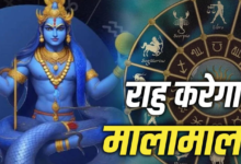 Photo of Rahu Gochar 2026: 31 मई को राहु गोचर बढ़ा सकता है परेशानी, इन 4 राशियों को रहना होगा सतर्क