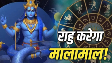 Photo of Rahu Gochar 2026: 31 मई को राहु गोचर बढ़ा सकता है परेशानी, इन 4 राशियों को रहना होगा सतर्क