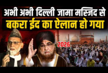 Photo of Bakra Eid 2026: जम्मू से हैदराबाद तक मस्जिदों में पढ़ी गई ईद-उल-अजहा की नमाज, देखें तस्वीरें