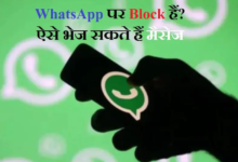 Photo of WhatsApp पर आपको किसने किया है Block? मिनटों में ऐसे चलेगा पता