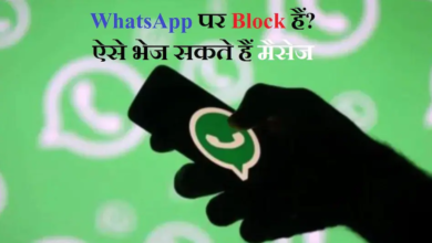 Photo of WhatsApp पर आपको किसने किया है Block? मिनटों में ऐसे चलेगा पता