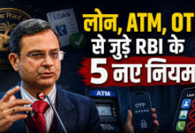 Photo of RBI New Rules 2026: लोन प्रीपेमेंट चार्ज खत्म, ATM फेल होने पर रोज ₹100 मुआवजा; जानें RBI के 5 बड़े बदलाव