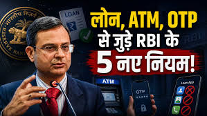 Photo of RBI New Rules 2026: लोन प्रीपेमेंट चार्ज खत्म, ATM फेल होने पर रोज ₹100 मुआवजा; जानें RBI के 5 बड़े बदलाव
