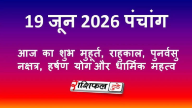 Photo of Kal Ka Panchang, 19 June 2026: शुक्रवार को मां लक्ष्मी की पूजा का विशेष संयोग, जानें शुभ मुहूर्त, राहुकाल, नक्षत्र और योग