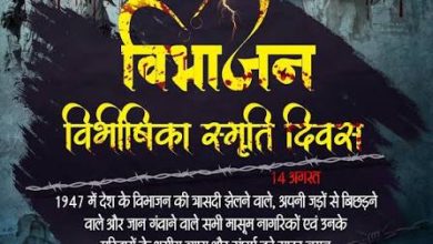 Photo of आज मनाया जा रहा विभाजन विभीषिका स्मृति दिवस 2026, 1947 की त्रासदी को किया जा रहा याद; PM मोदी ने पीड़ितों के साहस को किया नमन ???