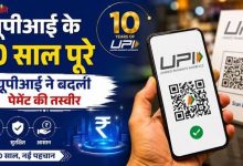 Photo of 25 अगस्त 2026 को UPI ने मनाई 10वीं वर्षगांठ, 10 साल में बदली भारत की डिजिटल भुगतान व्यवस्था ???