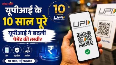 Photo of 25 अगस्त 2026 को UPI ने मनाई 10वीं वर्षगांठ, 10 साल में बदली भारत की डिजिटल भुगतान व्यवस्था ???