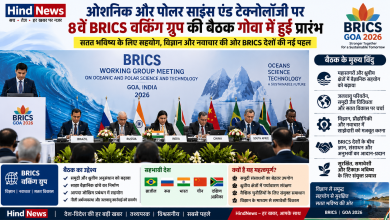 Photo of गोवा में ओशनिक और पोलर साइंस एंड टेक्नोलॉजी पर 8वीं BRICS वर्किंग ग्रुप बैठक शुरू, समुद्र और ध्रुवीय अनुसंधान में सहयोग पर मंथन ???