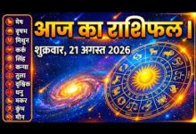 Photo of 21 अगस्त 2026 शुक्रवार का आज का राशिफल पढ़ें। सर्वार्थ सिद्धि योग के शुभ संयोग में जानें मेष से मीन तक करियर, धन और पारिवारिक भविष्यफल???