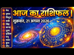 Photo of 21 अगस्त 2026 शुक्रवार का आज का राशिफल पढ़ें। सर्वार्थ सिद्धि योग के शुभ संयोग में जानें मेष से मीन तक करियर, धन और पारिवारिक भविष्यफल???