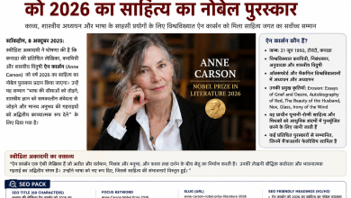 Photo of कनाडा की लेखिका ऐन कार्सन ने जीता साहित्य का 2026 का नोबेल पुरस्कार, प्राचीन साहित्य को आधुनिक रूप देने के लिए मिला सम्मान ???