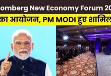 Photo of Bloomberg New Economy Forum 2026: नई दिल्ली में पहली बार आयोजित हुआ आठवां वार्षिक वैश्विक शिखर सम्मेलन???
