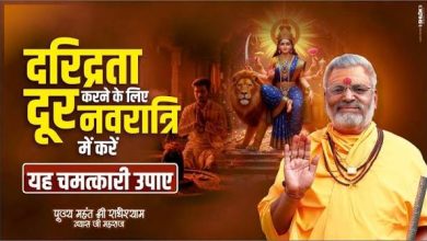 Photo of मां लक्ष्मी की कृपा से घर में आएगी सुख-समृद्धि, इन उपायों से दूर होगी दरिद्रता ???